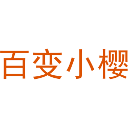 百变小樱