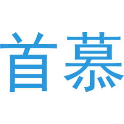 首慕