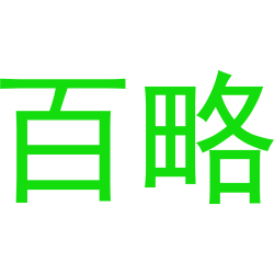 百略