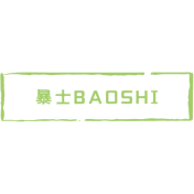 暴士