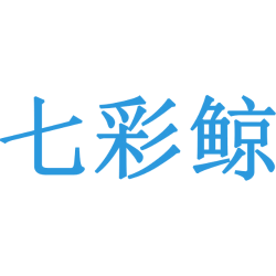 七彩鲸