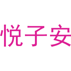 悦子安