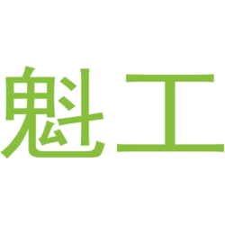 魁工