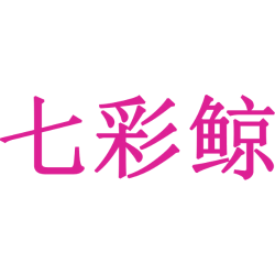 七彩鲸