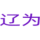 辽为
