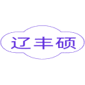 辽丰硕
