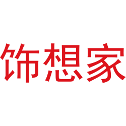 饰想家