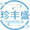 珍丰盛