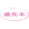 盛先丰