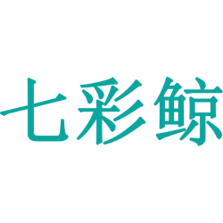 七彩鲸