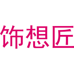 饰想匠