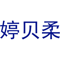 婷贝柔