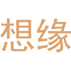 想缘