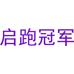 启跑冠军