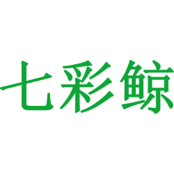 七彩鲸