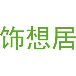 饰想居