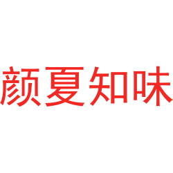 颜夏知味