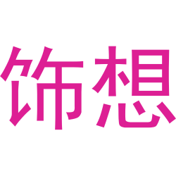 饰想
