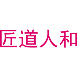 匠道人和