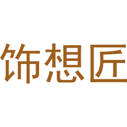 饰想匠