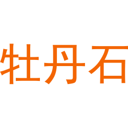 牡丹石
