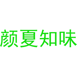 颜夏知味