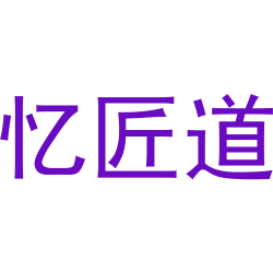 忆匠道