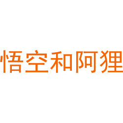 悟空和阿狸