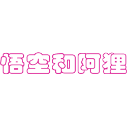 悟空和阿狸