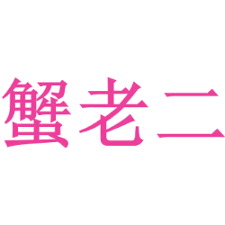 蟹老二
