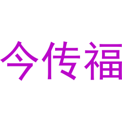今传福
