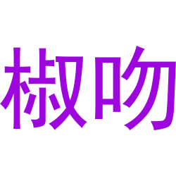 椒吻