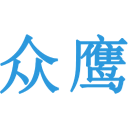众鹰