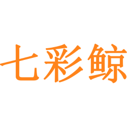 七彩鲸