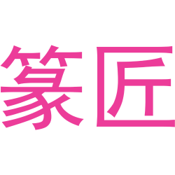篆匠