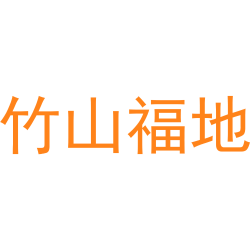 竹山福地
