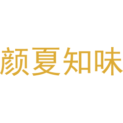 颜夏知味