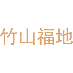 竹山福地