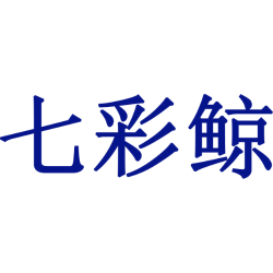 七彩鲸