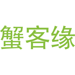蟹客缘
