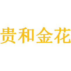贵和金花