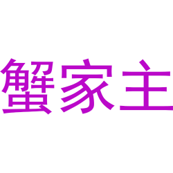 蟹家主