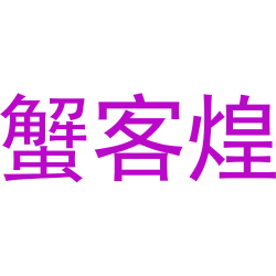 蟹客煌