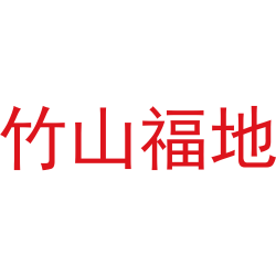 竹山福地