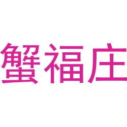 蟹福庄