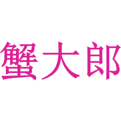 蟹大郎