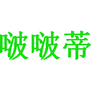 啵啵蒂