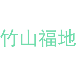 竹山福地