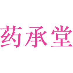 药承堂