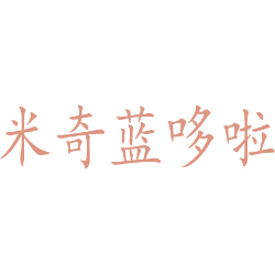 米奇蓝哆啦